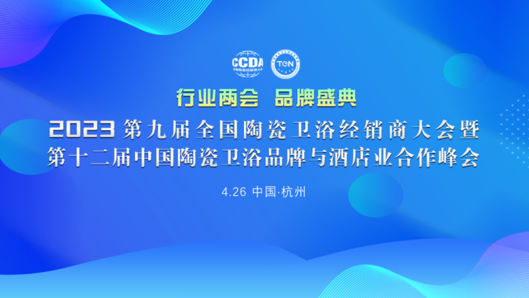 2023第九屆全國(guó)陶瓷衛(wèi)浴經(jīng)銷商大會(huì)暨第十二屆中國(guó)陶瓷衛(wèi)浴品牌與酒店業(yè)合作峰會(huì)